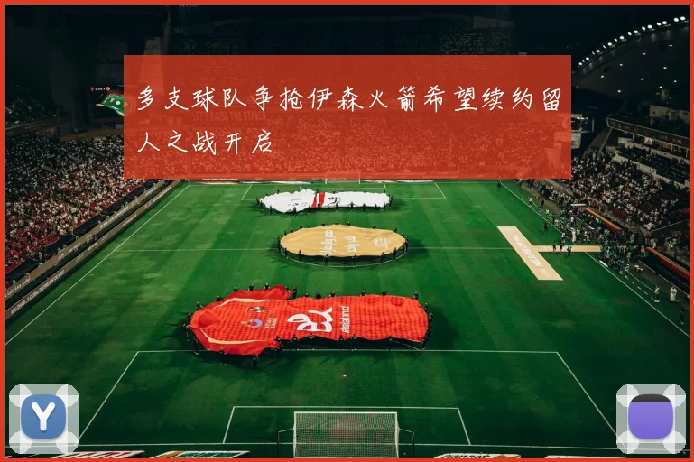 多支球队争抢伊森火箭希望续约留人之战开启