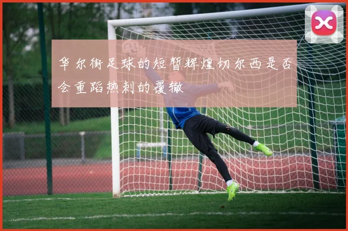 华尔街足球的短暂辉煌切尔西是否会重蹈热刺的覆辙