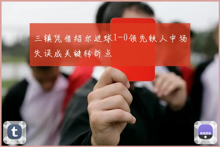 三镇凭借绍尔进球1-0领先铁人中场失误成关键转折点