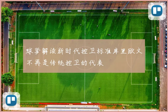 球爹解读新时代控卫标准库里欧文不再是传统控卫的代表