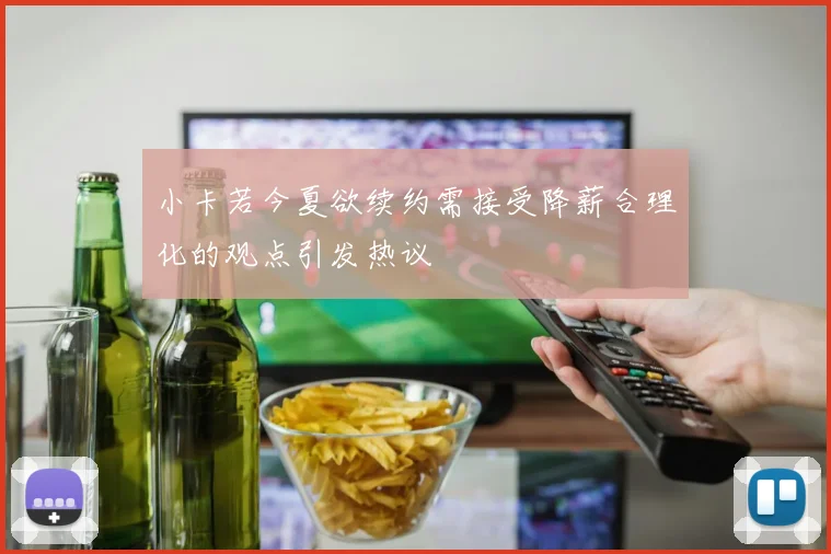 小卡若今夏欲续约需接受降薪合理化的观点引发热议