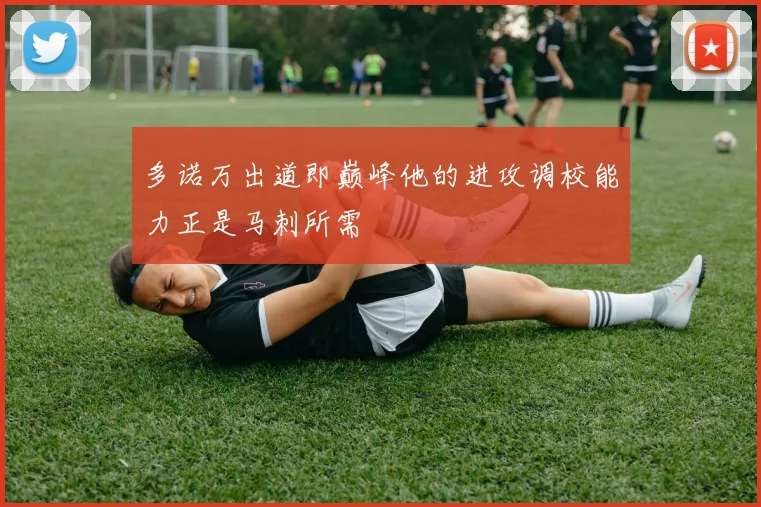 多诺万出道即巅峰他的进攻调校能力正是马刺所需