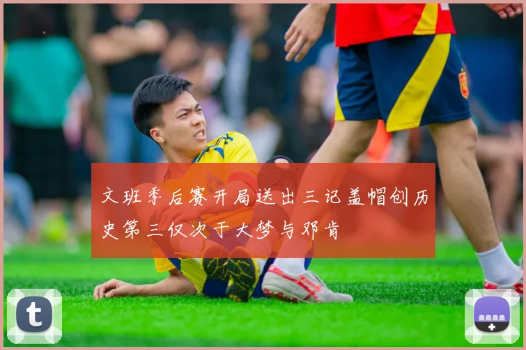 文班季后赛开局送出三记盖帽创历史第三仅次于大梦与邓肯