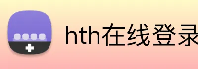 hth在线登录入口 logo